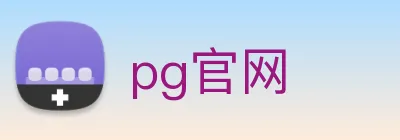 pg官网 logo